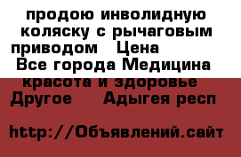 продою инволидную коляску с рычаговым приводом › Цена ­ 8 000 - Все города Медицина, красота и здоровье » Другое   . Адыгея респ.